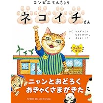 いちにちねこ Amazon.co.jp: コンビニてんちょう ネコイチさん【4歳・5歳からの絵本